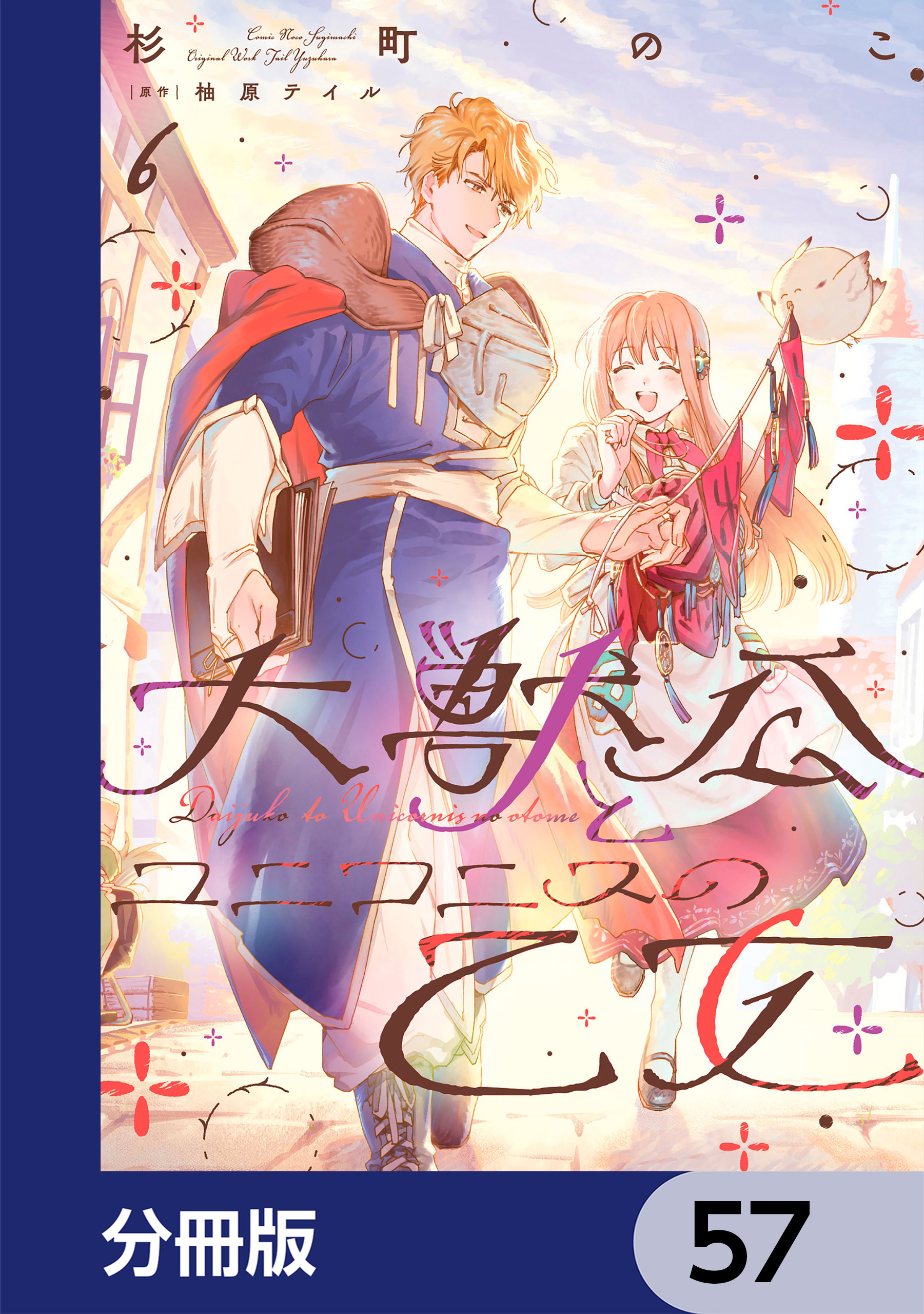 大獣公とユニコニスの乙女【分冊版】