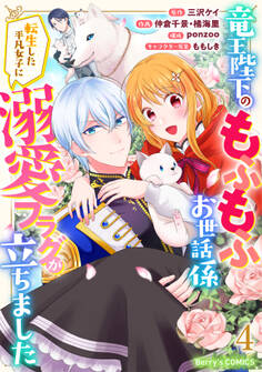 竜王陛下のもふもふお世話係~転生した平凡女子に溺愛フラグが立ちました~