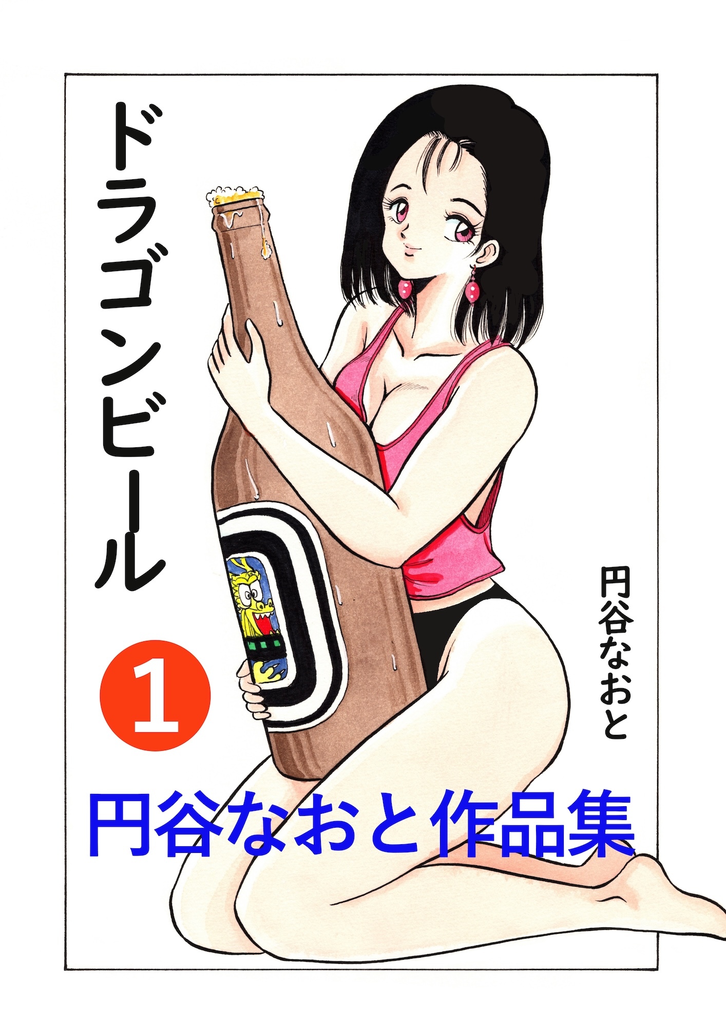 円谷なおと作品集１　ドラゴンビール