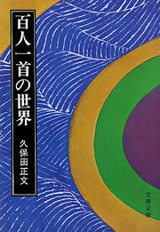 百人一首の世界