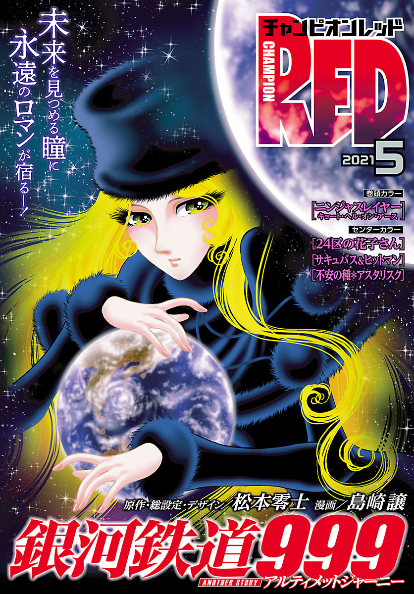 チャンピオンred 21年5月号 無料 試し読みなら Amebaマンガ 旧 読書のお時間です