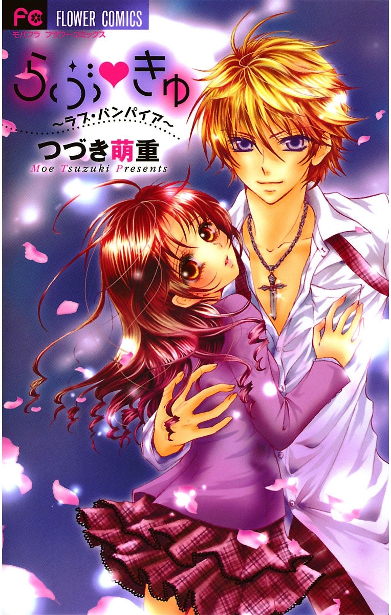 らぶきゅ～ラブ・バンパイア～