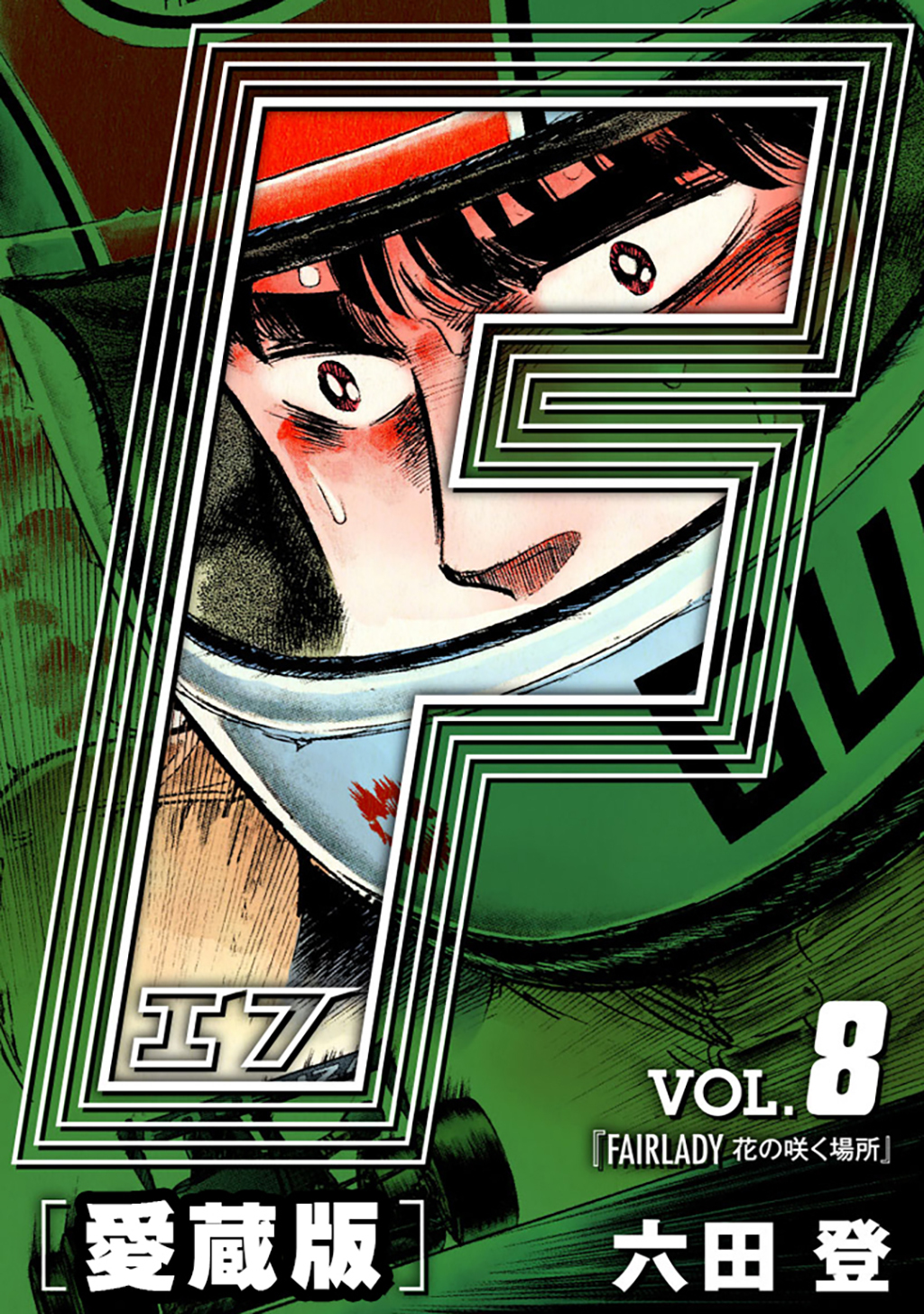 F-エフ- 愛蔵版 VOL.8 FAIRLADY(花の咲く場所)