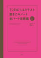 TOEIC L&Rテスト書きこみノート全パート攻略編