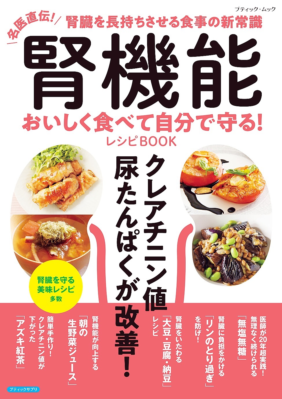 腎機能 おいしく食べて自分で守る！レシピBOOK