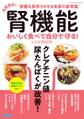 腎機能 おいしく食べて自分で守る!レシピBOOK
