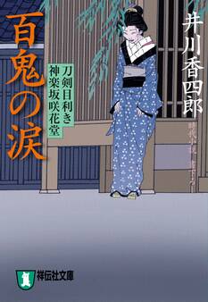 百鬼の涙 刀剣目利き 神楽坂咲花堂