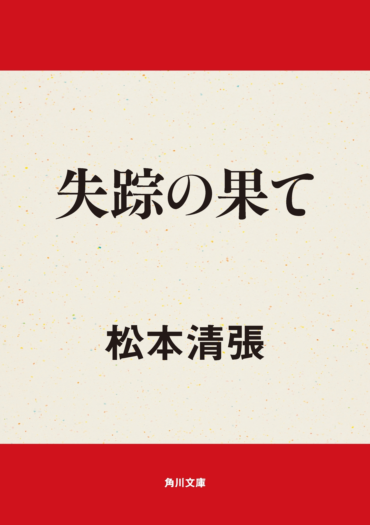 失踪の果て