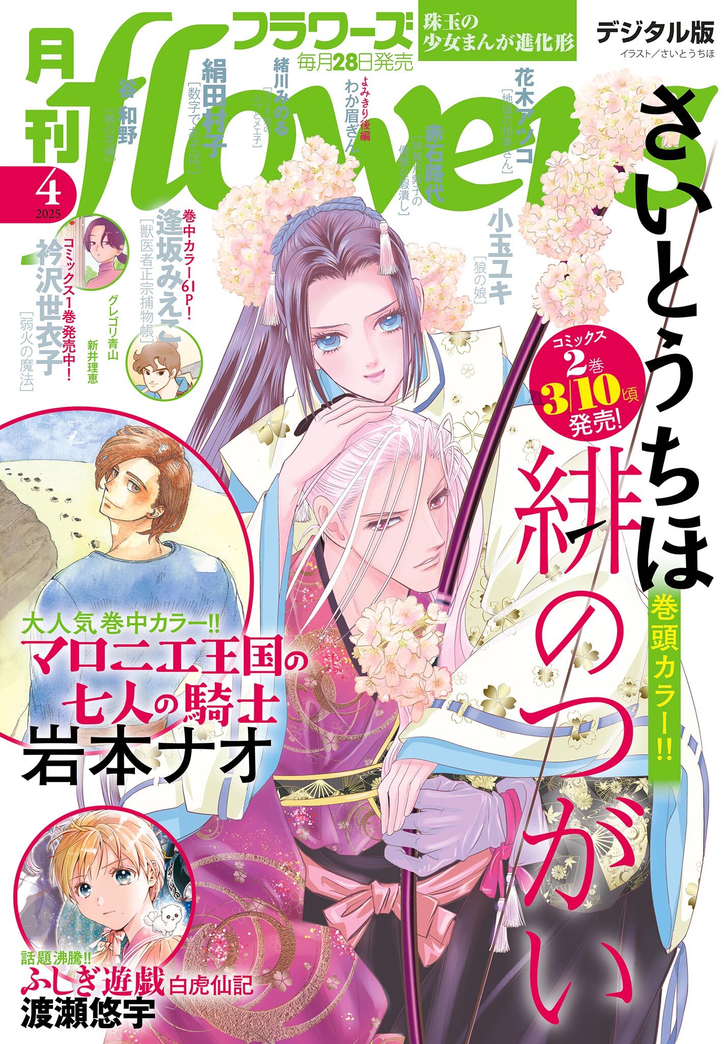月刊ｆｌｏｗｅｒｓ　2025年4月号(2025年2月28日発売)【電子版特典付き】