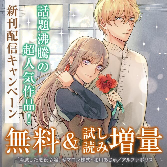 *＼話題沸騰の超人気作品「消滅した悪役令嬢２」ほか／*　【レジーナ】８月新刊配信キャンペーン