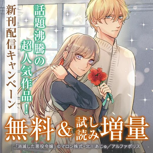 *\話題沸騰の超人気作品「消滅した悪役令嬢2」ほか/* 【レジーナ】8月新刊配信キャンペーン