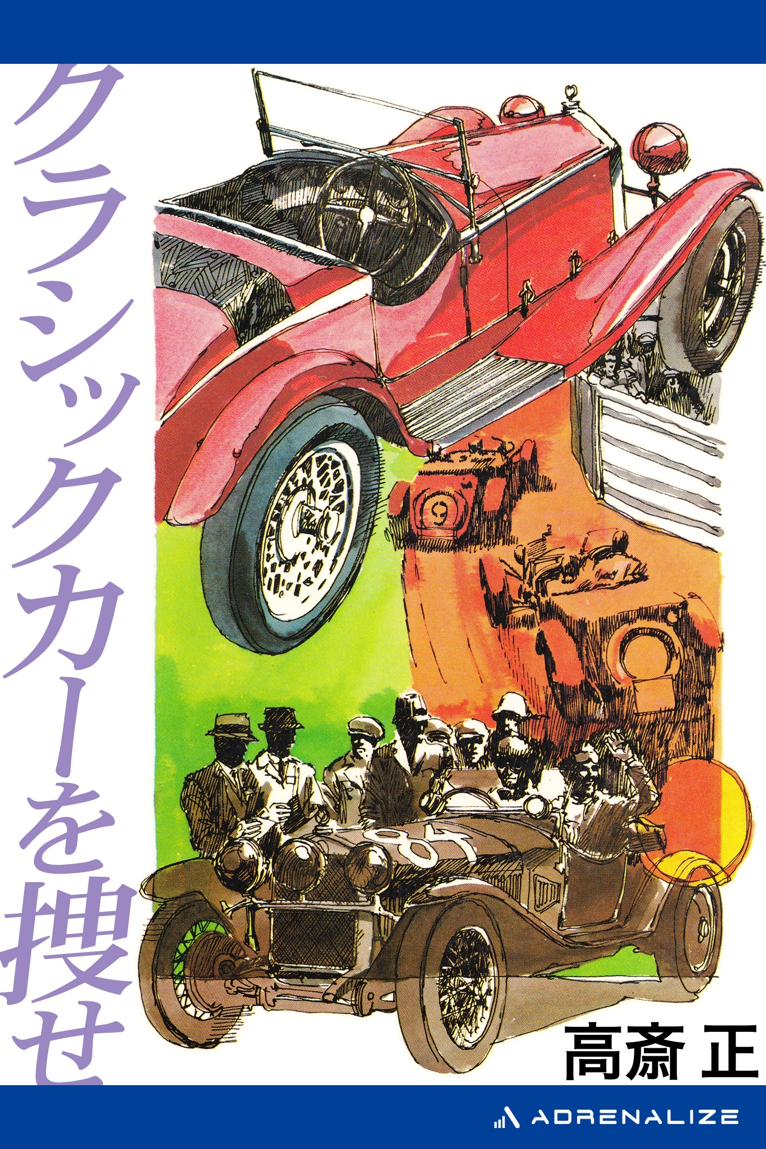 クラシックカーを捜せ