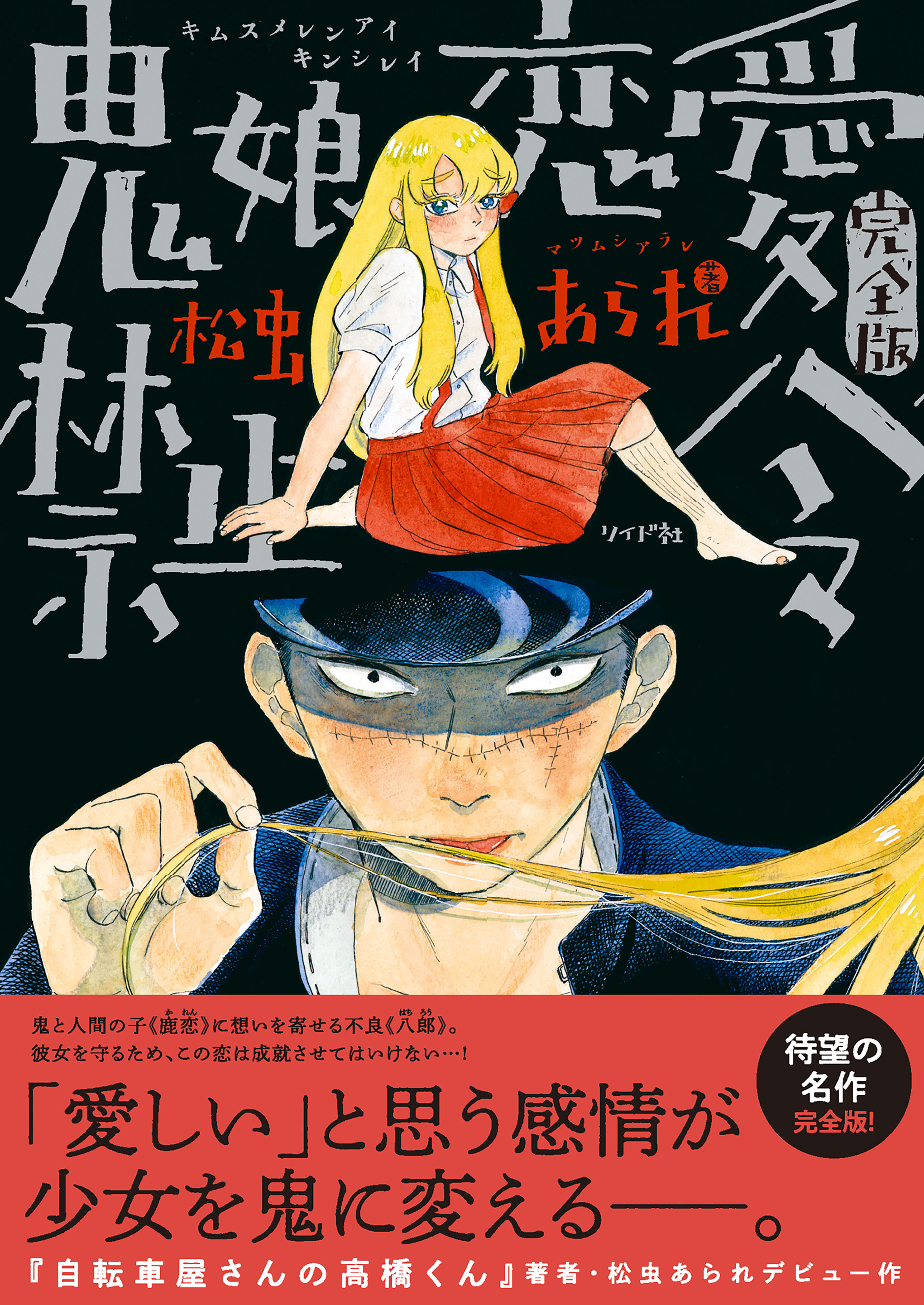 鬼娘恋愛禁止令（完全版） 【電子限定特典付き】