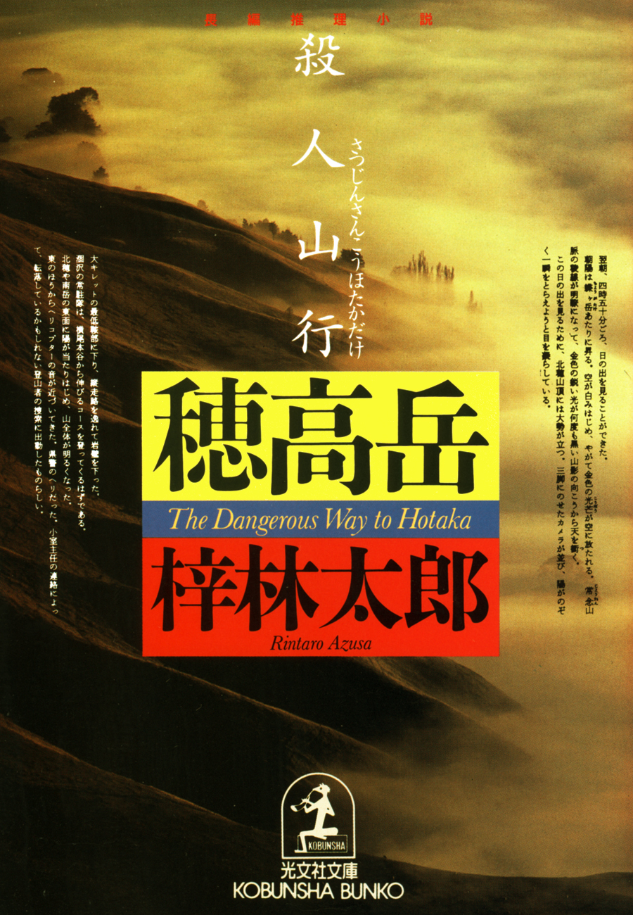 殺人山行　穂高岳