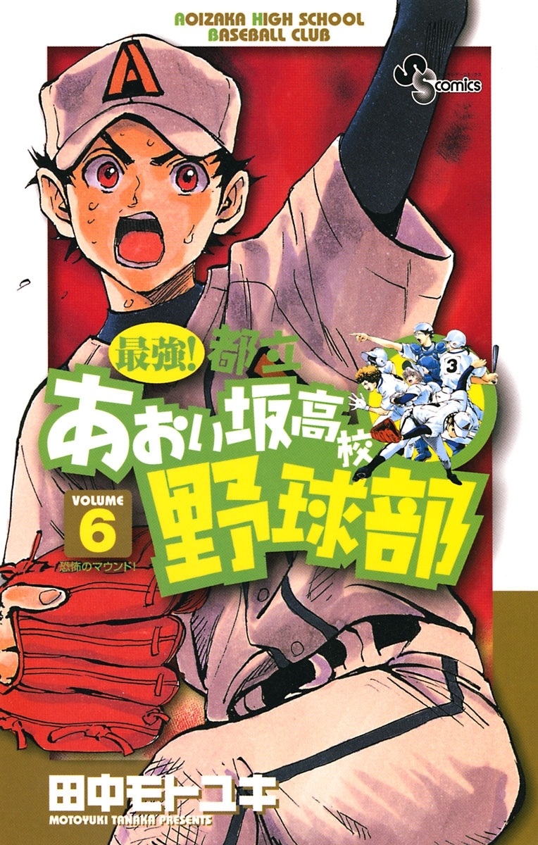 最強 都立あおい坂高校野球部 6 無料 試し読みなら Amebaマンガ 旧 読書のお時間です