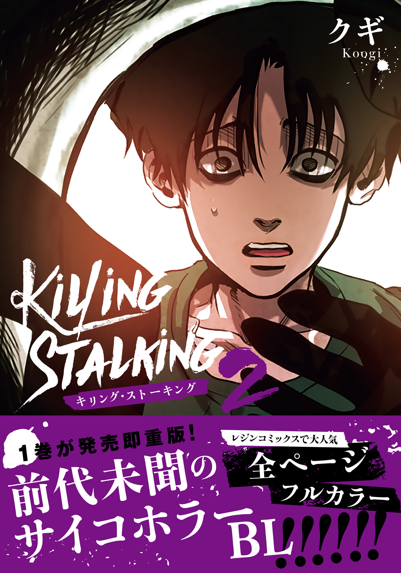 キリング・ストーキング【コミックス版】 2