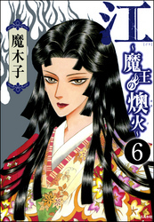 江～魔王の燠火～（分冊版）