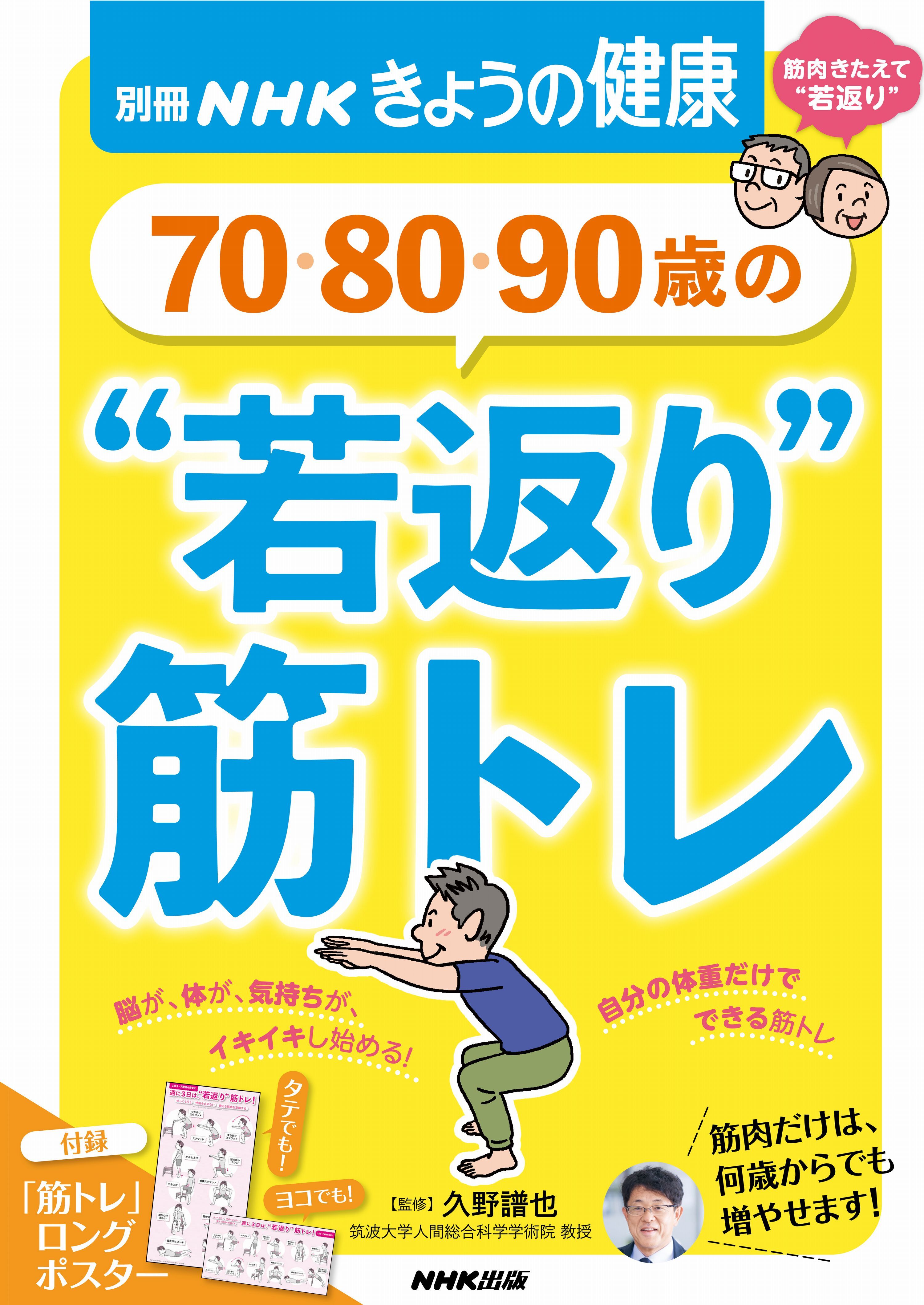 ７０・８０・９０歳の　“若返り”筋トレ
