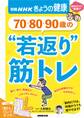 70・80・90歳の “若返り”筋トレ