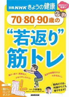 70・80・90歳の “若返り”筋トレ