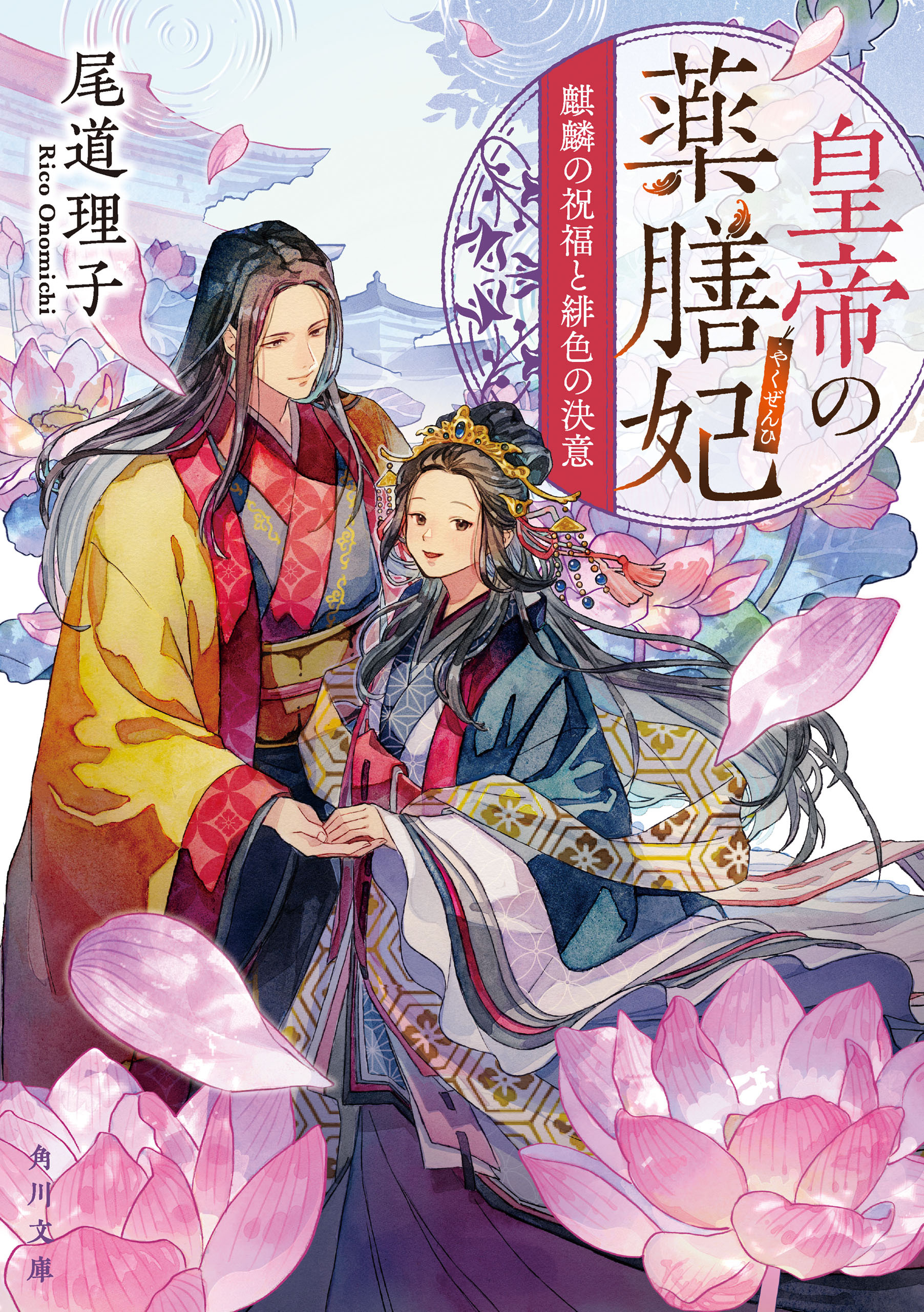 皇帝の薬膳妃