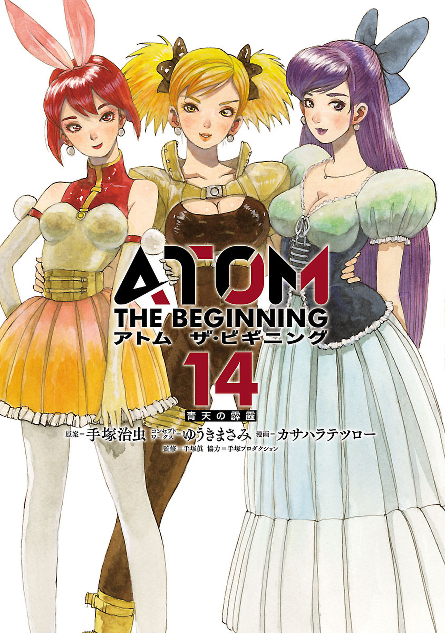 アトム　ザ・ビギニング14（ヒーローズコミックス）