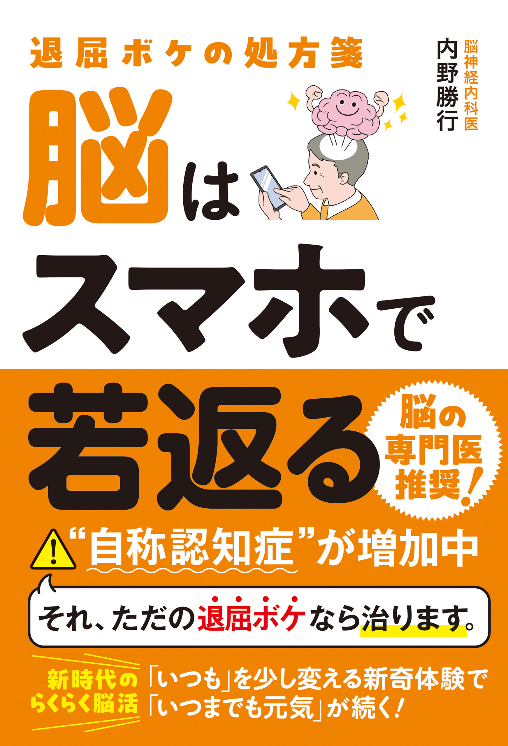 退屈ボケの処方箋 脳はスマホで若返る
