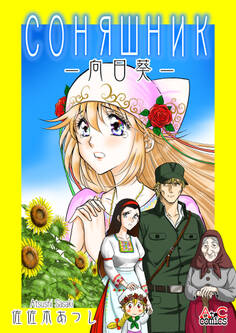 соняшник~向日葵~