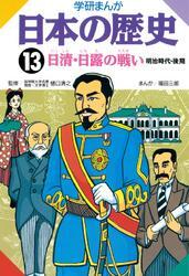 学研まんが日本の歴史 13 日清・日露の戦い