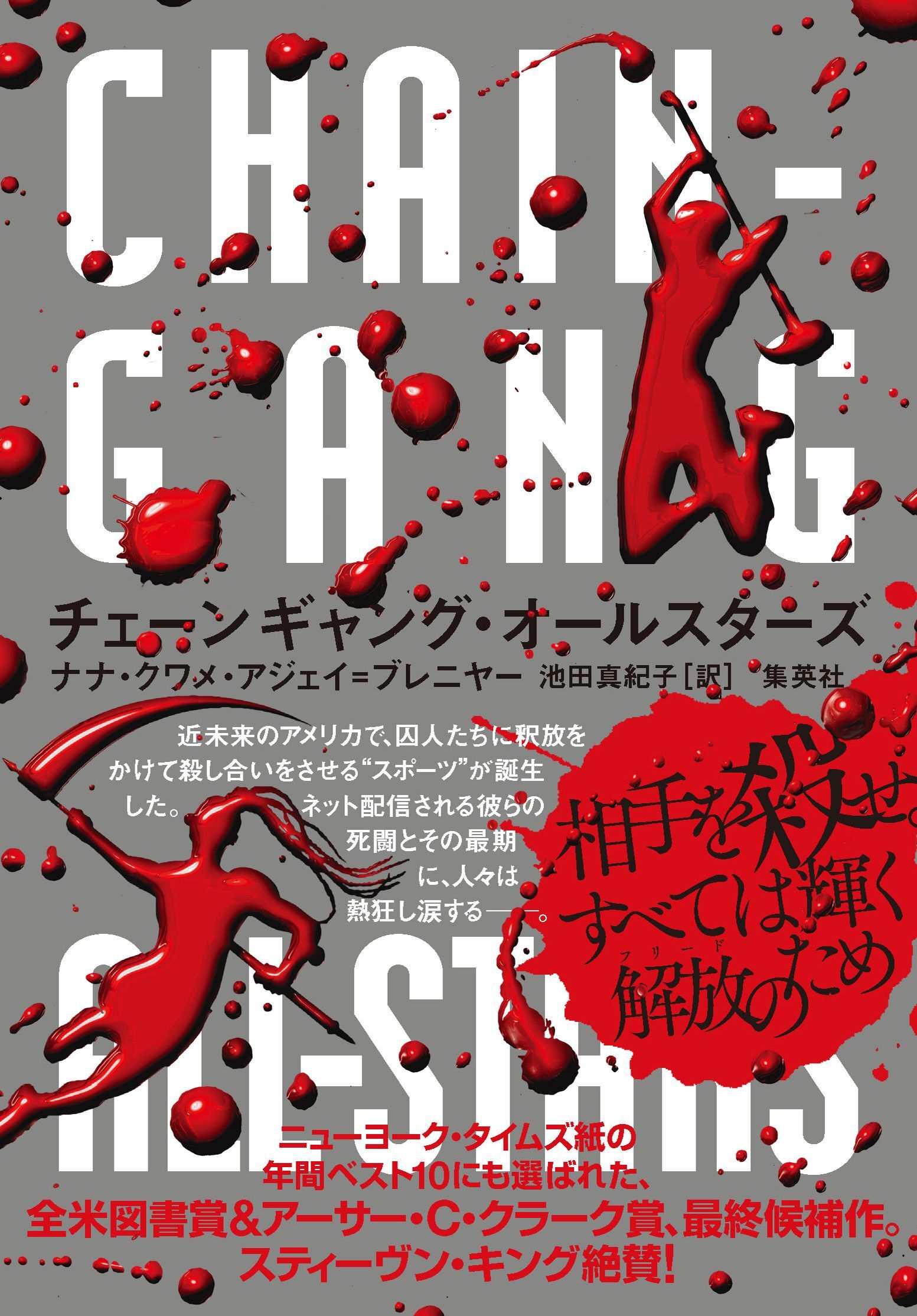 チェーンギャング・オールスターズ