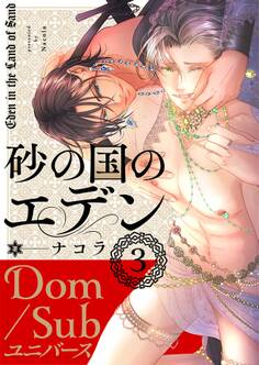 砂の国のエデン 3