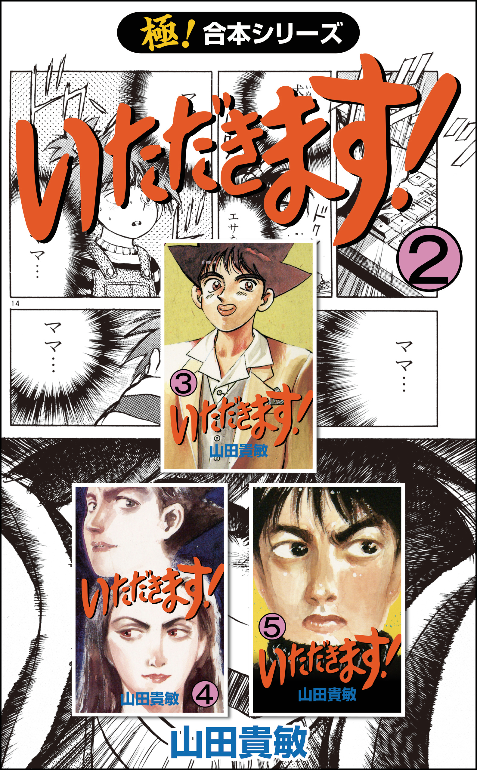 【極！合本シリーズ】 いただきます！2巻