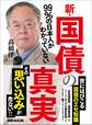 99%の日本人がわかっていない新・国債の真実