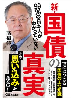 99%の日本人がわかっていない新・国債の真実