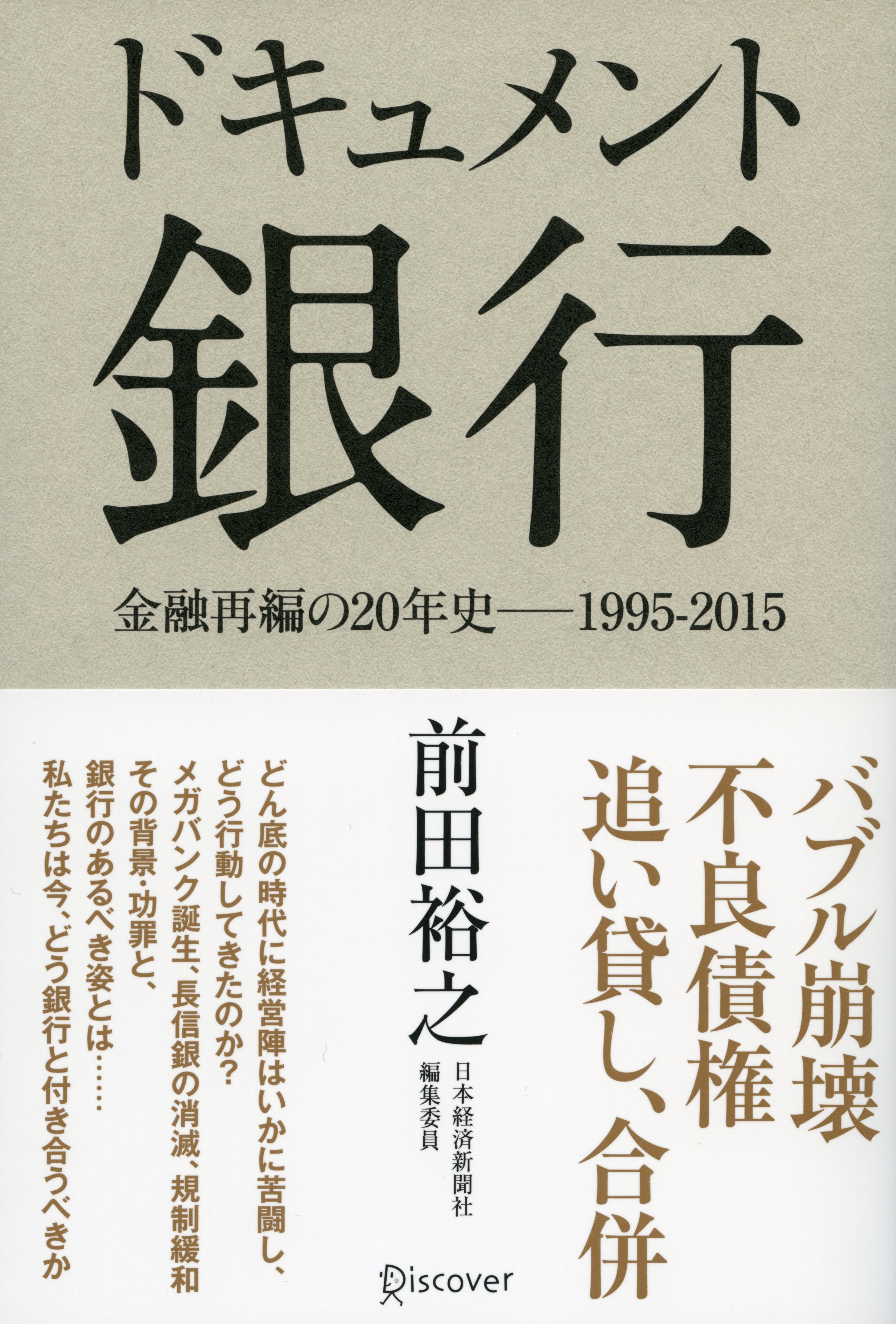 ドキュメント　銀行　金融再編の20年史─1995-2015