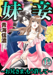妹妾～お兄さま、もう許して～（分冊版）　【第12話】
