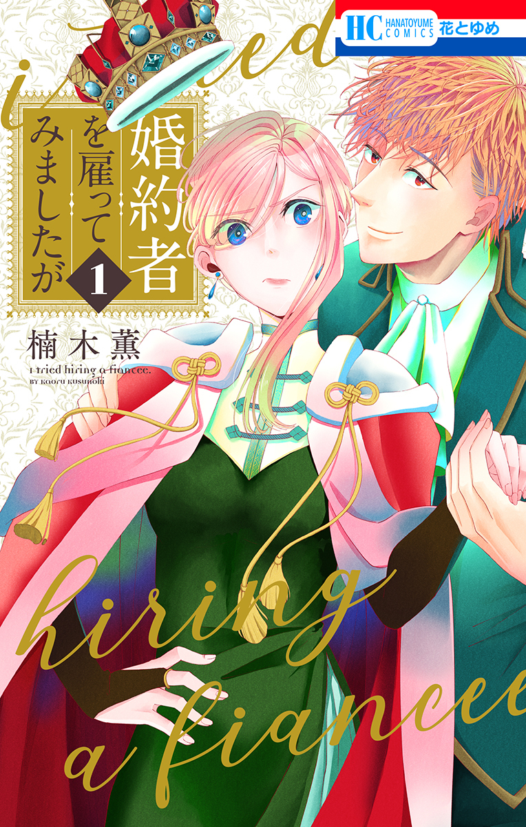 婚約者を雇ってみましたが（１）【電子限定おまけ付き】
