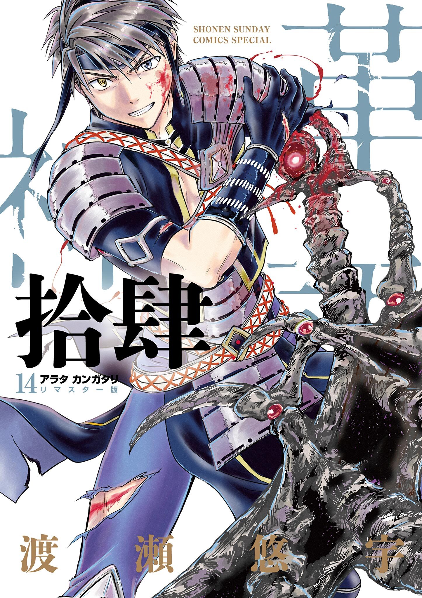 アラタカンガタリ～革神語～　リマスター版　14