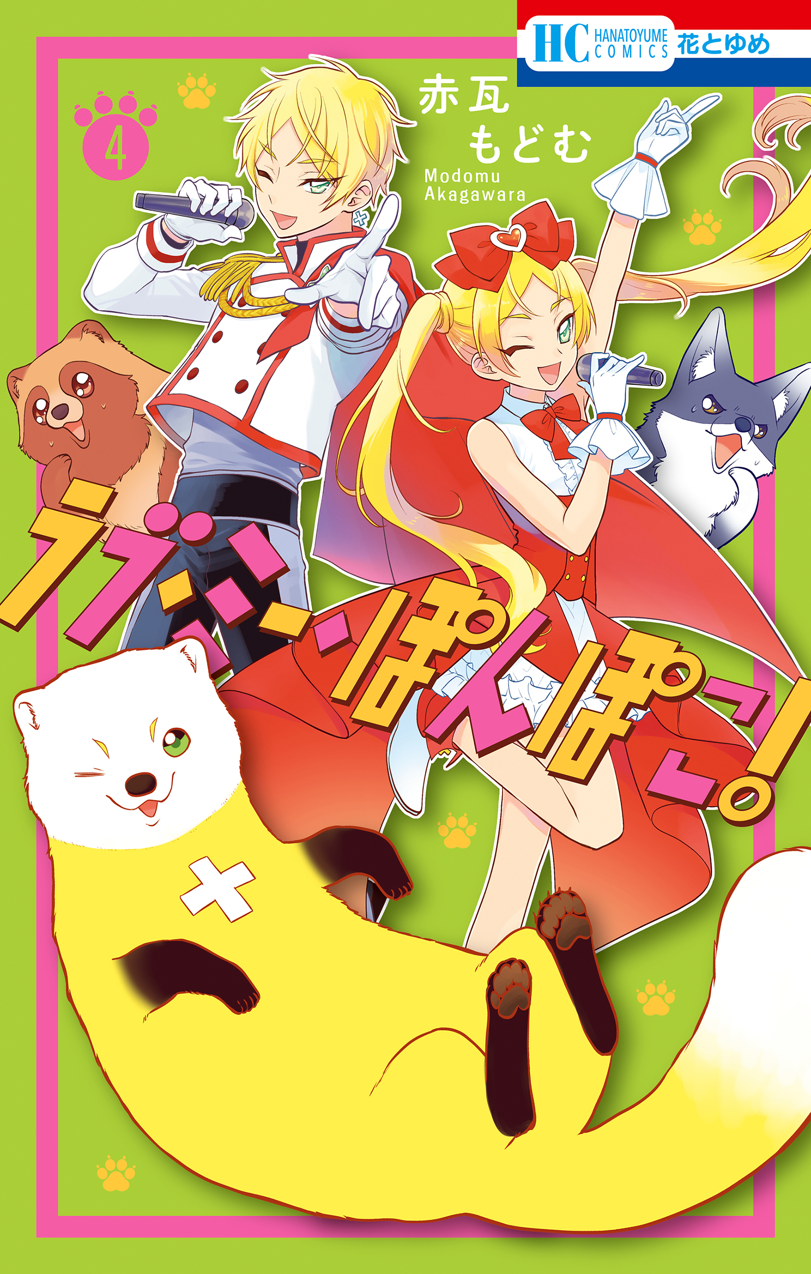 ラブ・ミー・ぽんぽこ！（４）【電子限定おまけ付き】