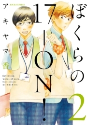 ぼくらの17-ON！ ： 2
