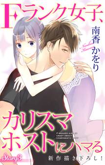 Love Jossie Fランク女子、カリスマホストにハマる story03