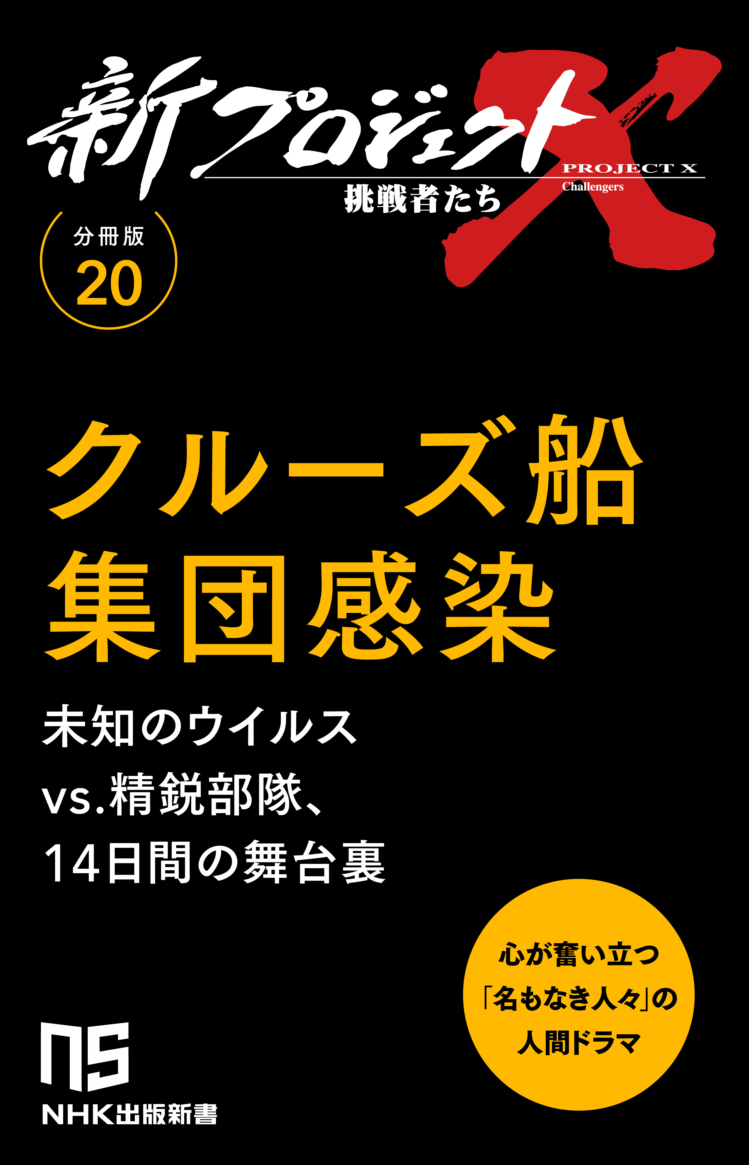 【分冊版】新プロジェクトX 挑戦者たち（20）クルーズ船集団感染