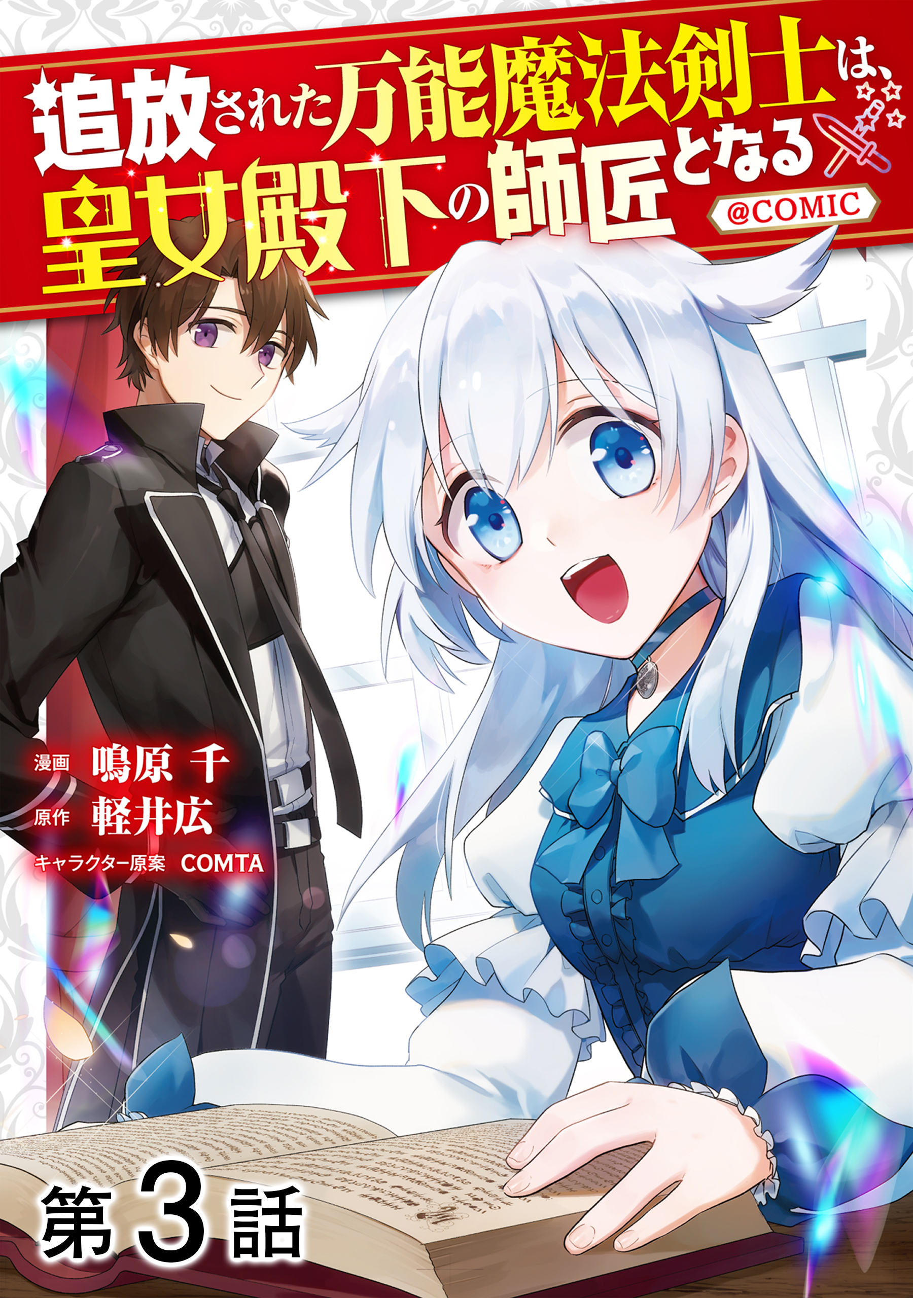 【単話版】追放された万能魔法剣士は、皇女殿下の師匠となる@COMIC 第3話