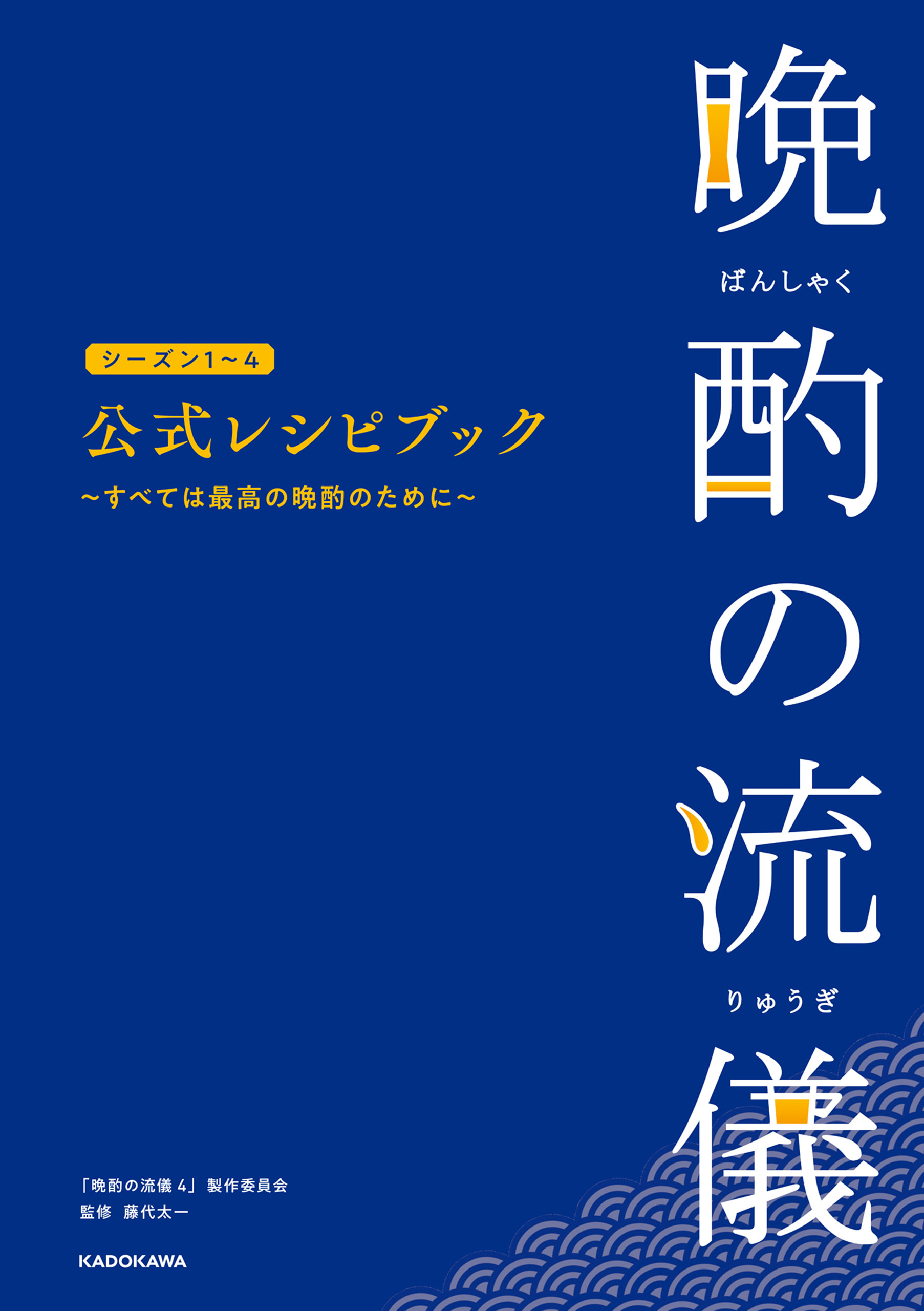 晩酌の流儀シーズン１～４　公式レシピブック　～すべては最高の晩酌のために～