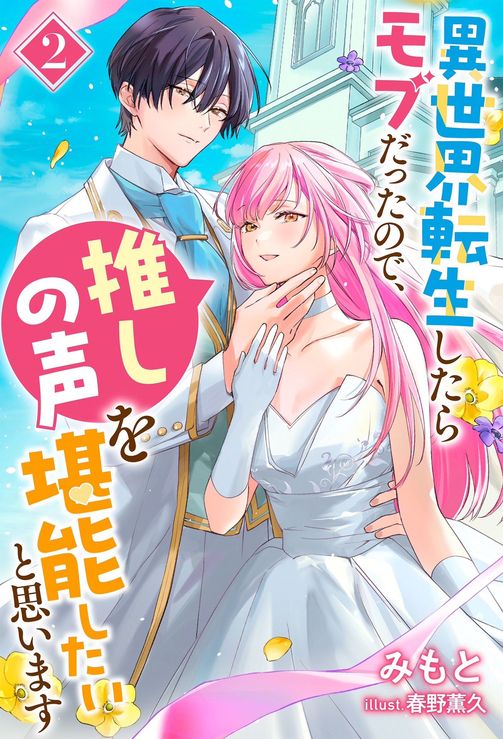 異世界転生したらモブだったので、推しの声を堪能したいと思います（ノベル）