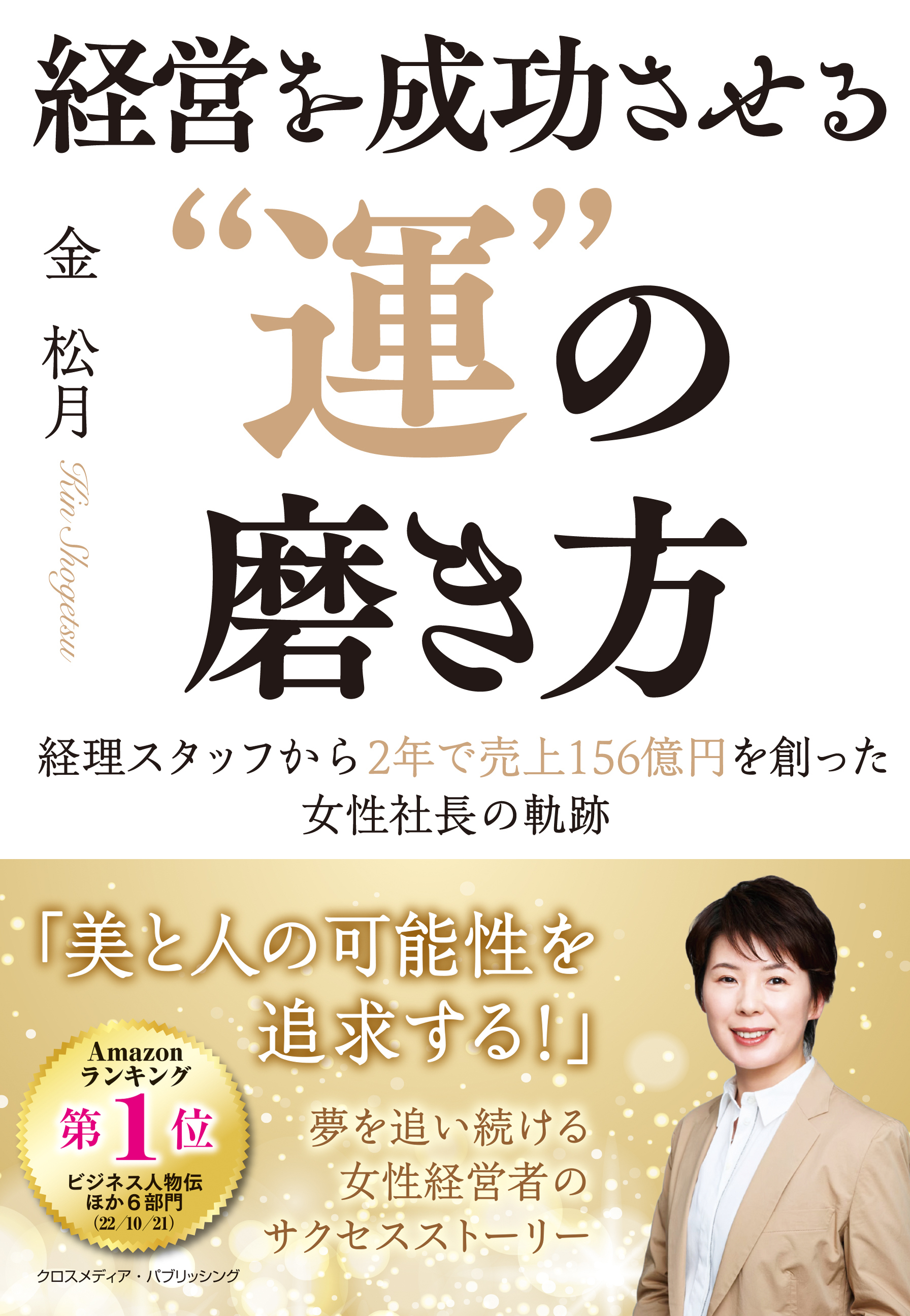 経営を成功させる”運”の磨き方