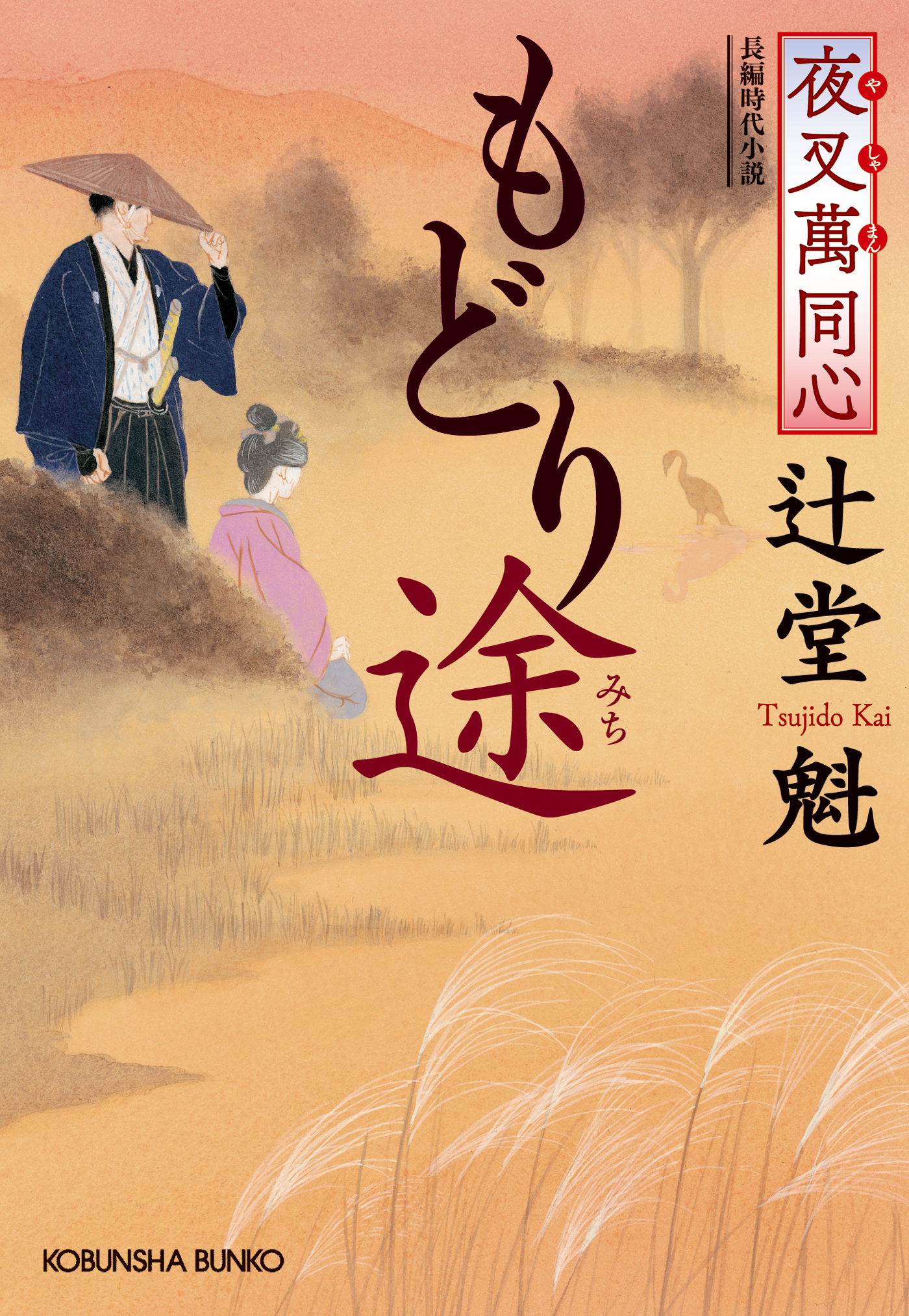 夜叉萬同心　もどり途（みち）