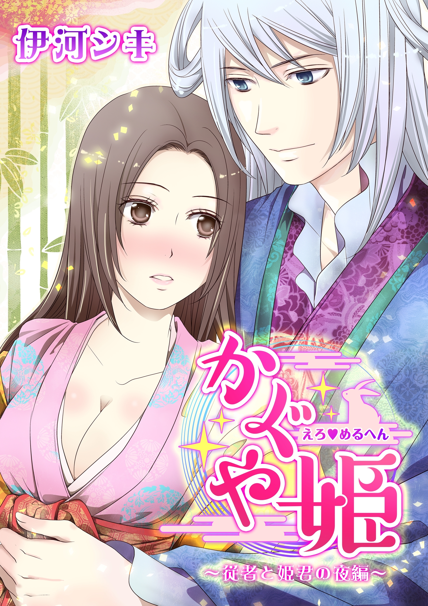 えろ◆めるへん かぐや姫～従者と姫君の夜編～