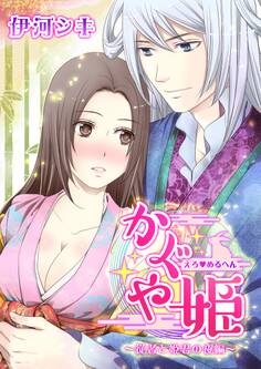 えろ◆めるへん かぐや姫~従者と姫君の夜編~