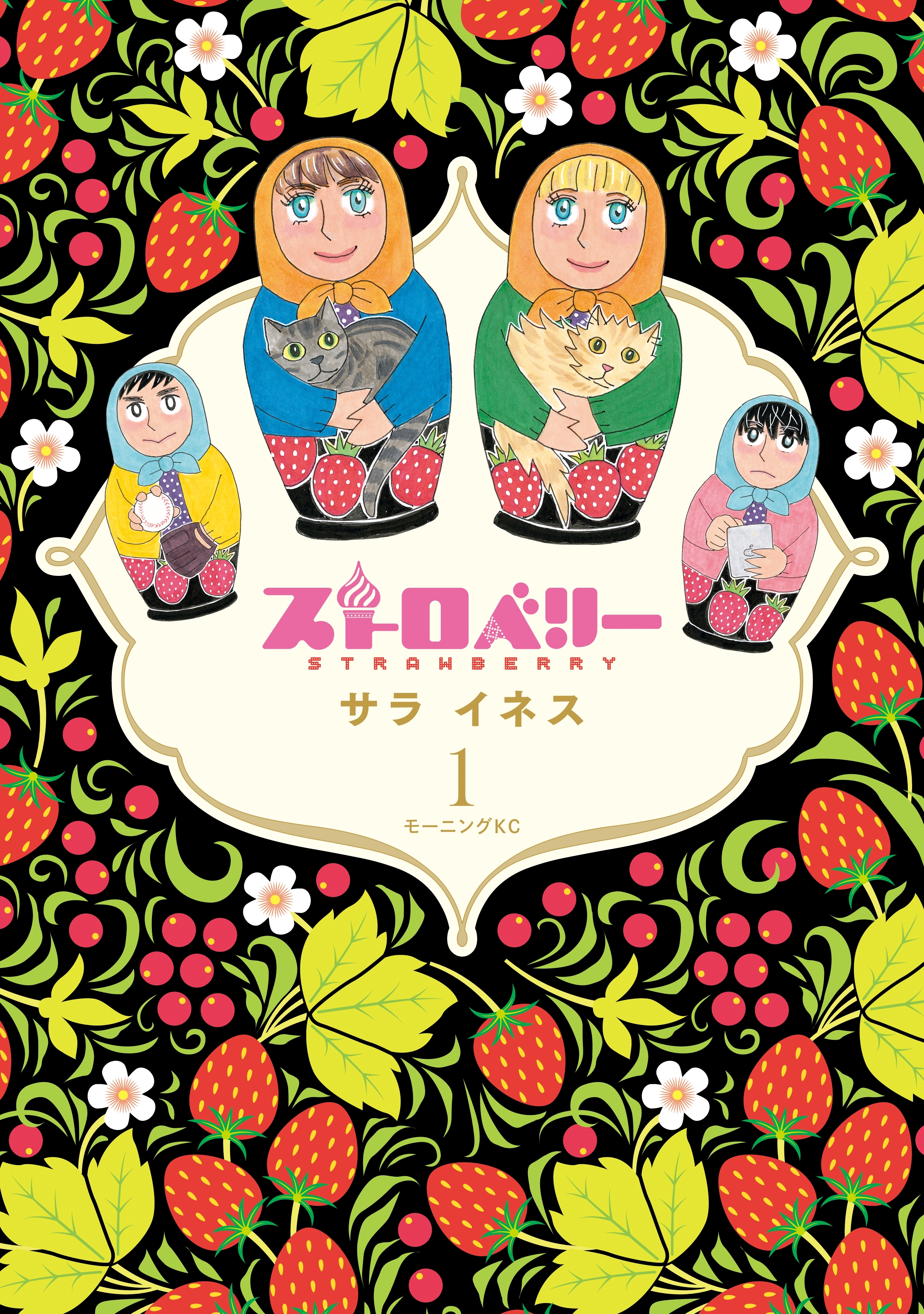 ストロベリー １ 無料 試し読みなら Amebaマンガ 旧 読書のお時間です